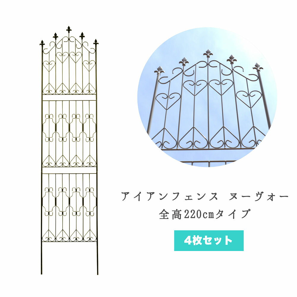 39対応 アイアンフェンス ヌーヴォー 220cmタイプ 4枚セット つる性植物 つるバラ モッコウバラ フェンス アイアン トレリス クレマチス オベリスク ガーデン ガーデニング おしゃれ ガーデンフェンス 庭 仕切り 屋外 園芸 誘引 バラ dnf220cp4p