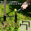 トレリス用サポートベース 2個セット トレリス 杭 補強 薔薇 オベリスク フェンス 目隠し 柵 庭 屋外 DIY 固定 金具トレリスフェンス ガーデニング グリーンカーテン モルタル IBフェンス アイアンフェンス ガーデンフェンス ガーデンガーデン fsbs-blk-2p