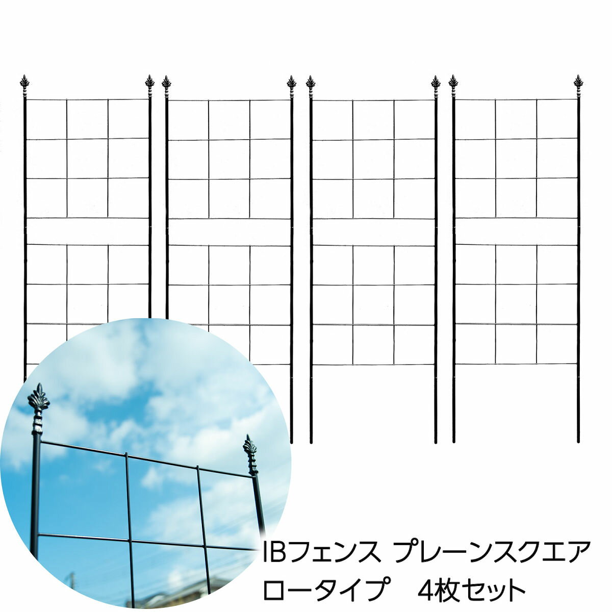 39対応 アイアンフェンス IBフェンス プレーン スクエア ロータイプ 幅54cm 高さ146cm 4枚セット ガーデンフェンス トレリスフェンス プレーンスクエア ibf-ps146blk-4p