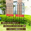 IBフェンス リーフ&バード モンタナ ミドルタイプ 2枚+デザインプレート2枚セット ブラック トレリス オベリスク クレマチス ラティス シンプル トレリス...