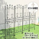 39対応 IBフェンス ローズスリム ロータイプ 4枚セット トレリス ハート クレマチス おしゃれ バラ 固定 アイアン ガーデニング ローズ オベリスク つる性植物 誘引 隣家 境界 挿すだけ モッコウバラ フェンス つるバラ バラフェンス ibf-rsslim155-4p その1