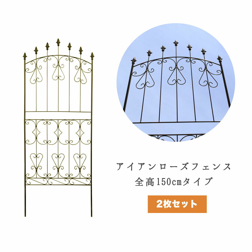 39対応 アイアンローズフェンス ロータイプ 2枚セット 分割タイプ 高さ150cm フェンス 庭 屋外 エクステリア ガーデ…