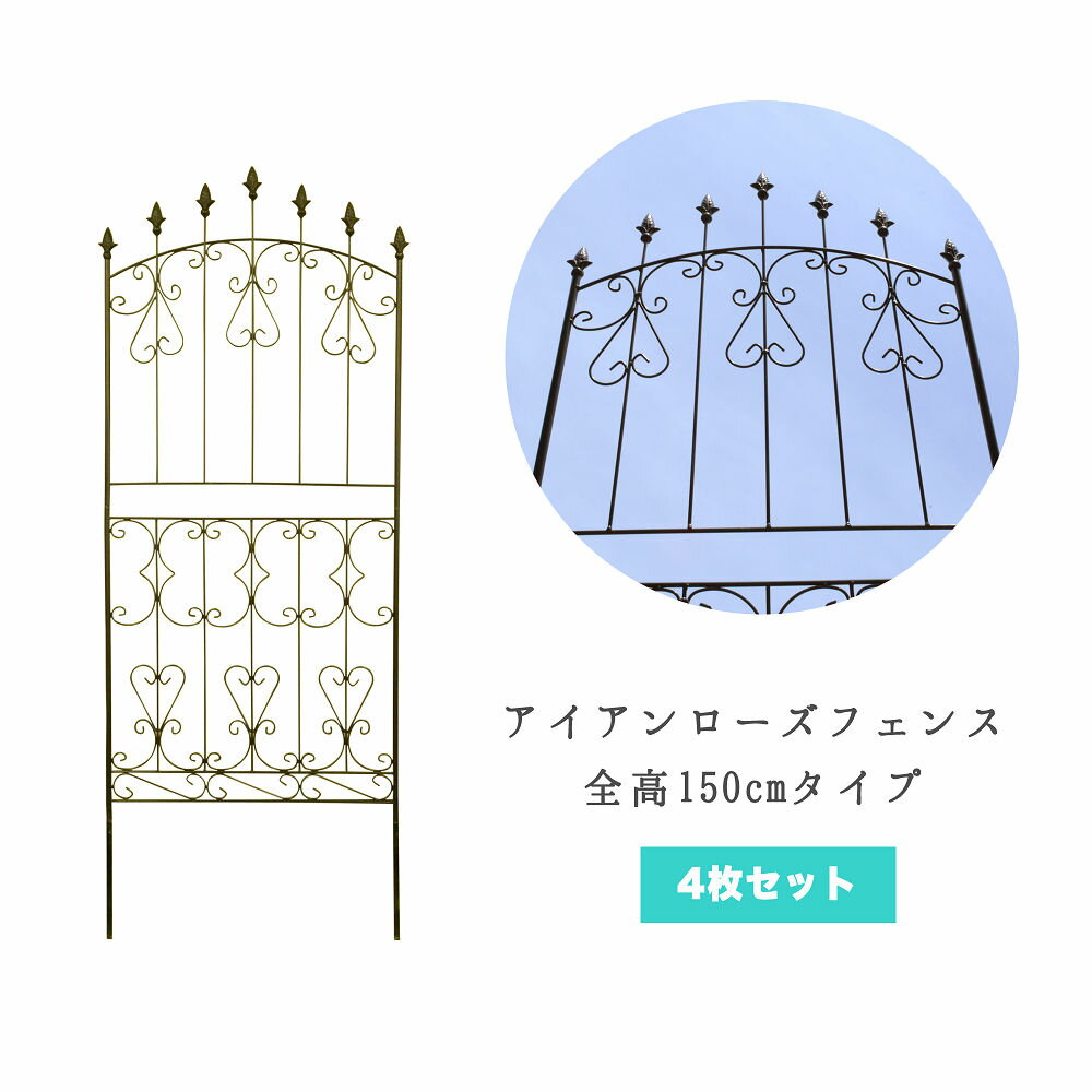 39対応 アイアンローズフェンス ロータイプ 4枚セット分割タイプ 高さ150cm フェンス 庭 屋外 エクステリア ガーデンフェンス アイアンフェンス トレリス アンティーク ガーデン つる性植物 diy クレマチス 柵 ガーデニング つるバラ 薔薇 誘引 ifrose150cp4p