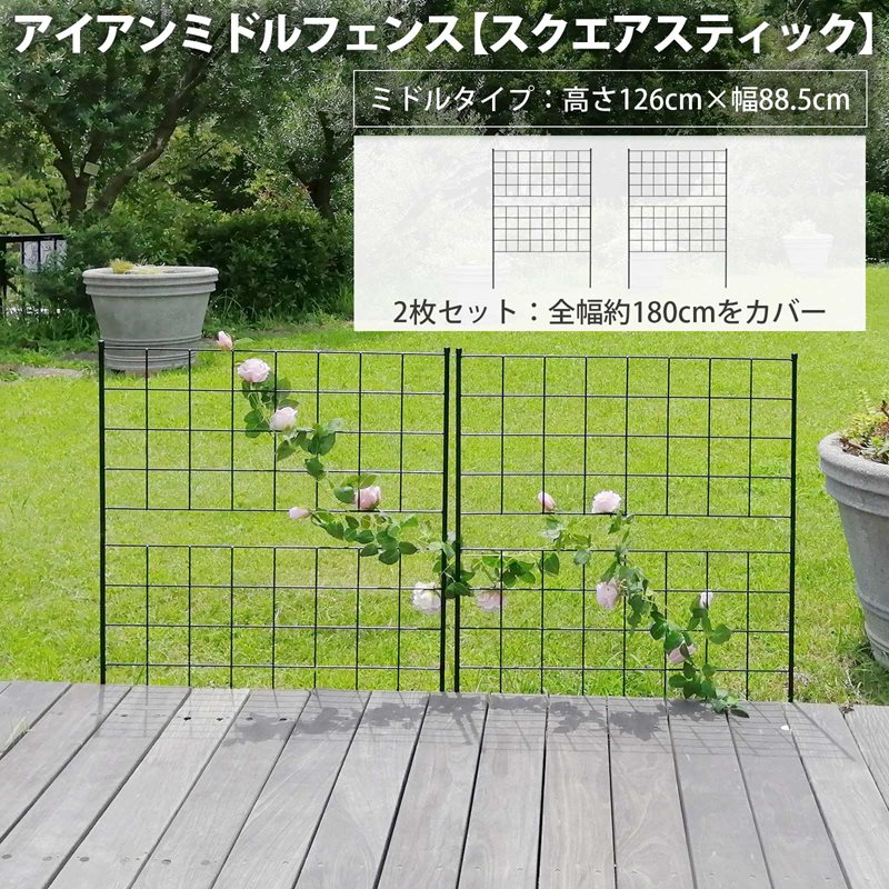 アイアンミドルフェンス【スクエアスティック】2枚セット 幅88.5cm 高さ126cm アイ...