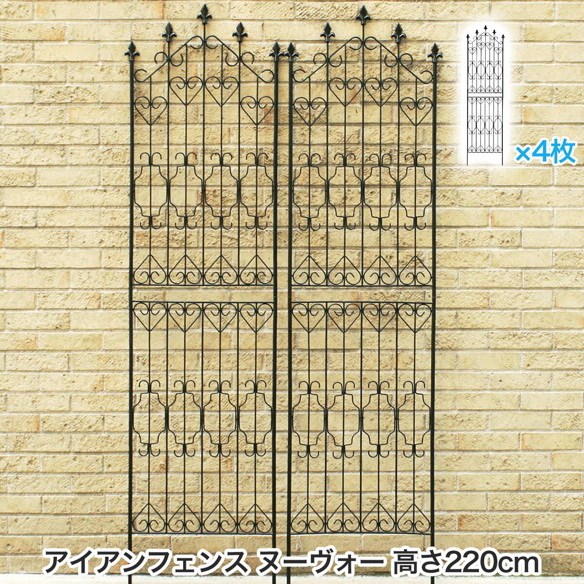 アイアンフェンス Nouveau ヌーヴォー 220cmタイプ 4枚セット アイアン トレリス バラ 薔薇 ガーデニング アイアンフェンス アンティーク ガーデンフェンス アイアン ガーデニング 花壇 簡易 クレマチス クラシックハイ ss-dnf220-4p