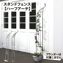 アイアン スタンドフェンス ハーフアーチ ハーフ アーチ バラ 薔薇 トレリス おしゃれ フラワーアーチ アイアンフェンス ヨーロピアン アンティーク アイアン...