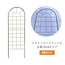 クラシックハイフェンス ロータイプ 分割タイプ 2枚セット アイアン トレリス 薔薇 エクステリア ラティス オベリスク アイアントレリス フェンス 屋外 犬 ...