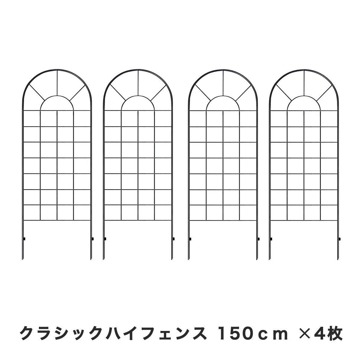 クラシックハイフェンス ロータイプ 4枚セット ブラック トレリス 杭 補強 オベリスク 薔薇 フェンス 目隠し 屋外 仕切り 囲い 花壇 犬 脱走防止 ペット 屋外 庭 ガーデンフェンス トレリスフェンス 誘引フェンス 高さ150cm ybif-120-2px2