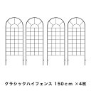 クラシックハイフェンス ロータイプ 4枚セット ブラック トレリス 杭 補強 オベリスク 薔薇 フェンス 目隠し 屋外 仕切り 囲い 花壇 犬 脱走防止 ペット 屋外 庭 ガーデンフェンス トレリスフェンス 誘引フェンス 高さ150cm ybif-120-2px2