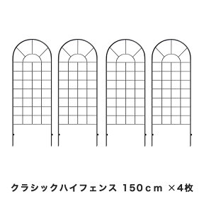 クラシックハイフェンス ロータイプ 4枚セット ブラック トレリス 杭 補強 オベリスク 薔薇 フェンス 目隠し 屋外 仕切り 囲い 花壇 犬 脱走防止 ペット 屋外 庭 ガーデンフェンス トレリスフェンス 誘引フェンス 高さ150cm ybif-120-2px2