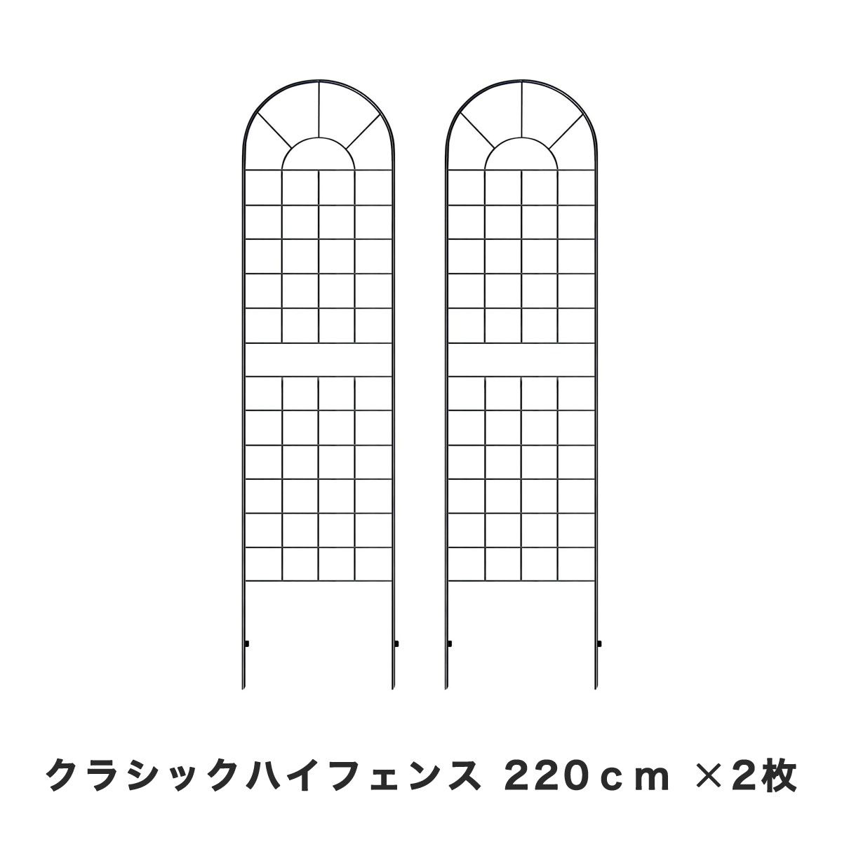 クラシックハイフェンス ハイタイプ 2枚セット ブラック トレリス 杭 補強 オベリスク 薔薇 フェンス 目隠し 屋外 仕切り 囲い 花壇 犬 脱走防止 ペット 屋外 庭 ガーデンフェンス トレリスフェンス 誘引フェンス 高さ220cm ybif-220-2p
