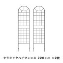 クラシックハイフェンス ハイタイプ 2枚セット