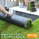 人工芝 ロール 水はけマット 9枚セット ベランダサイズ 90×90cm 芝丈30mm 春秋色 水はけ床マット 30cm×30cm 人工芝ロール 人工芝 ジョイ...