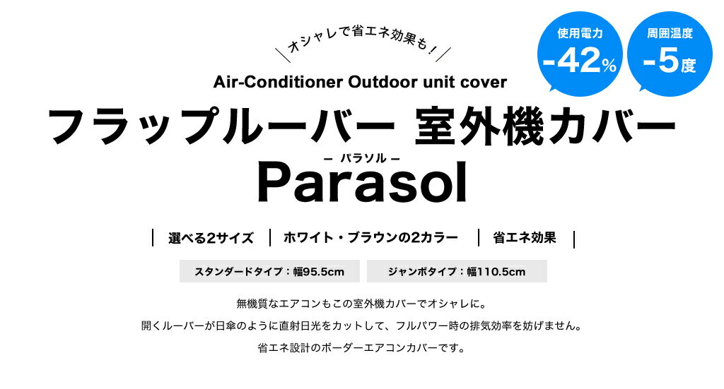 室外機カバー 大型 日よけ 木製 フラップルーバー室外機カバー パラソル ジャンボサイズ 幅110.5cm 高88cm 開閉式 省エネ エアコン室外機カバー ルーバー エアコンカバー 木 flac-1100