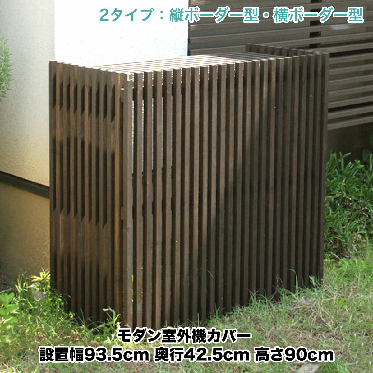 楽天市場】モダン(エアコン室外機カバー|エクステリア 楽天市場】モダン(エアコン室外機カバー|エクステリア