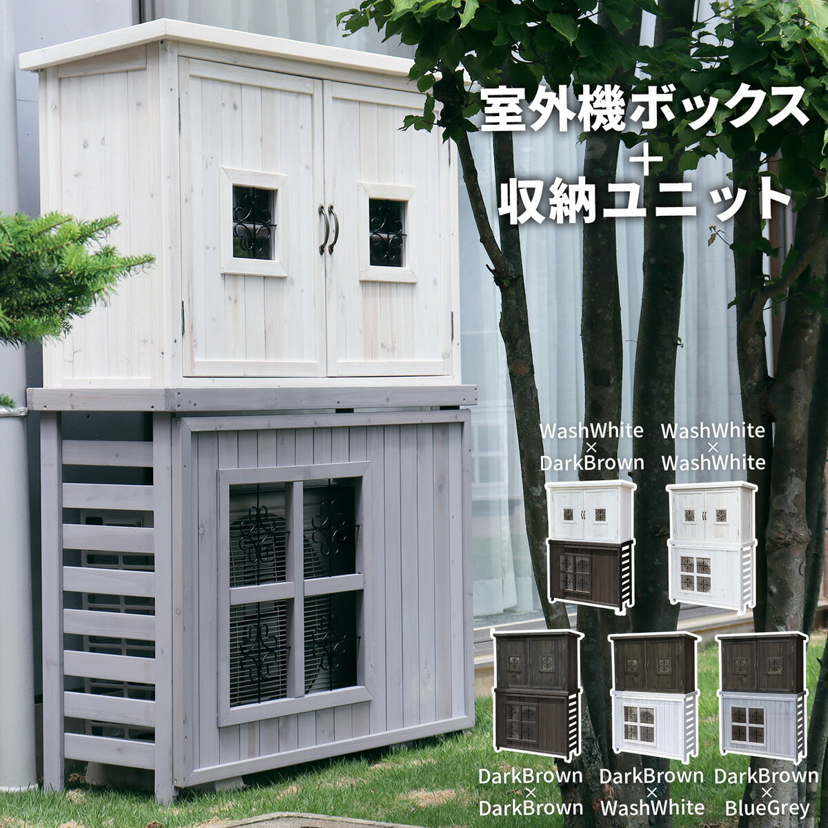 【楽天市場】室外機ボックス 収納庫 室外機ボックス収納ユニット 