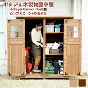 ポタジェ 木製物置小屋 シンプルウィンドウモデル 大型物置 