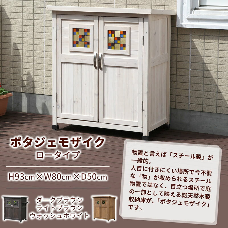 【マラソン期間中は10％OFFクーポン】ポタジェモザイク ロータイプ 1台 物置 小型 ...