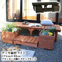 木製 デッキ縁台ライト 奥行55cm デッキ ステップ プランター2個 4点セット 縁台 踏み台 ステップ付 縁台木製 ベンチ おしゃれ 屋外 ベランダ 庭 老人 幼児 プレゼント 敬老の日 おうちカフェ ベランピング 丈夫 sde-174s-pl