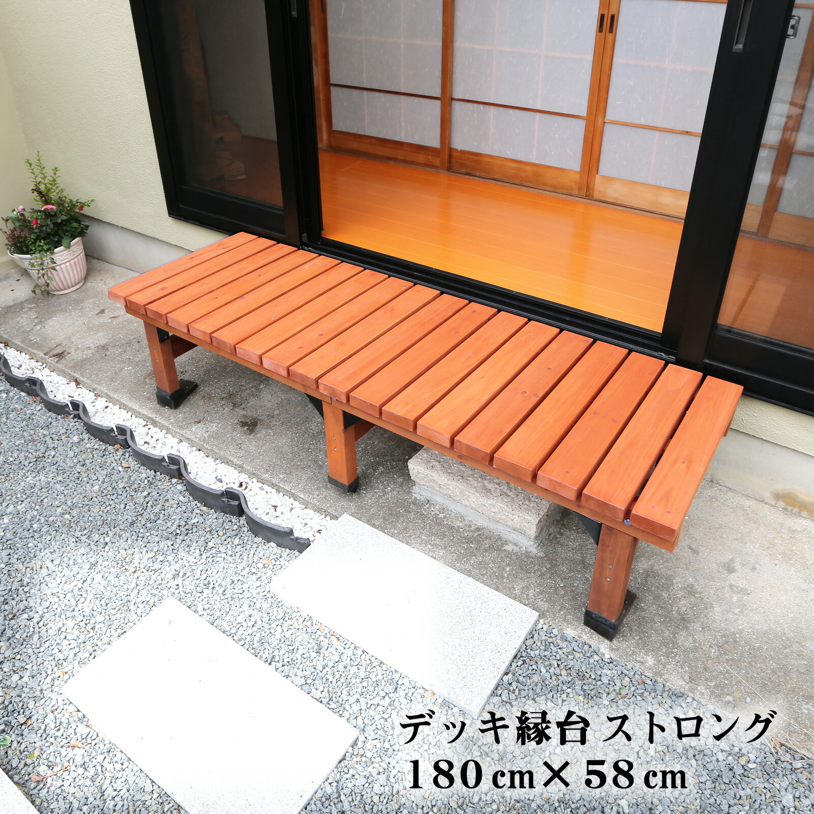 デッキ縁台 ストロング 1台 縁台 180 60 木製 おしゃれ 縁側 ウッドデッキ DIY キット 簡単 diy ベランダ ガーデンベンチ 屋外 ガーデン 長...