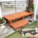 デッキ縁台 ストロング ステップセット 縁台 180 58 踏み台昇降 ステップ台 縁側 ウッドデッキ diy キット 簡単 ガーデンベンチ 勝手口 踏み台 庭...