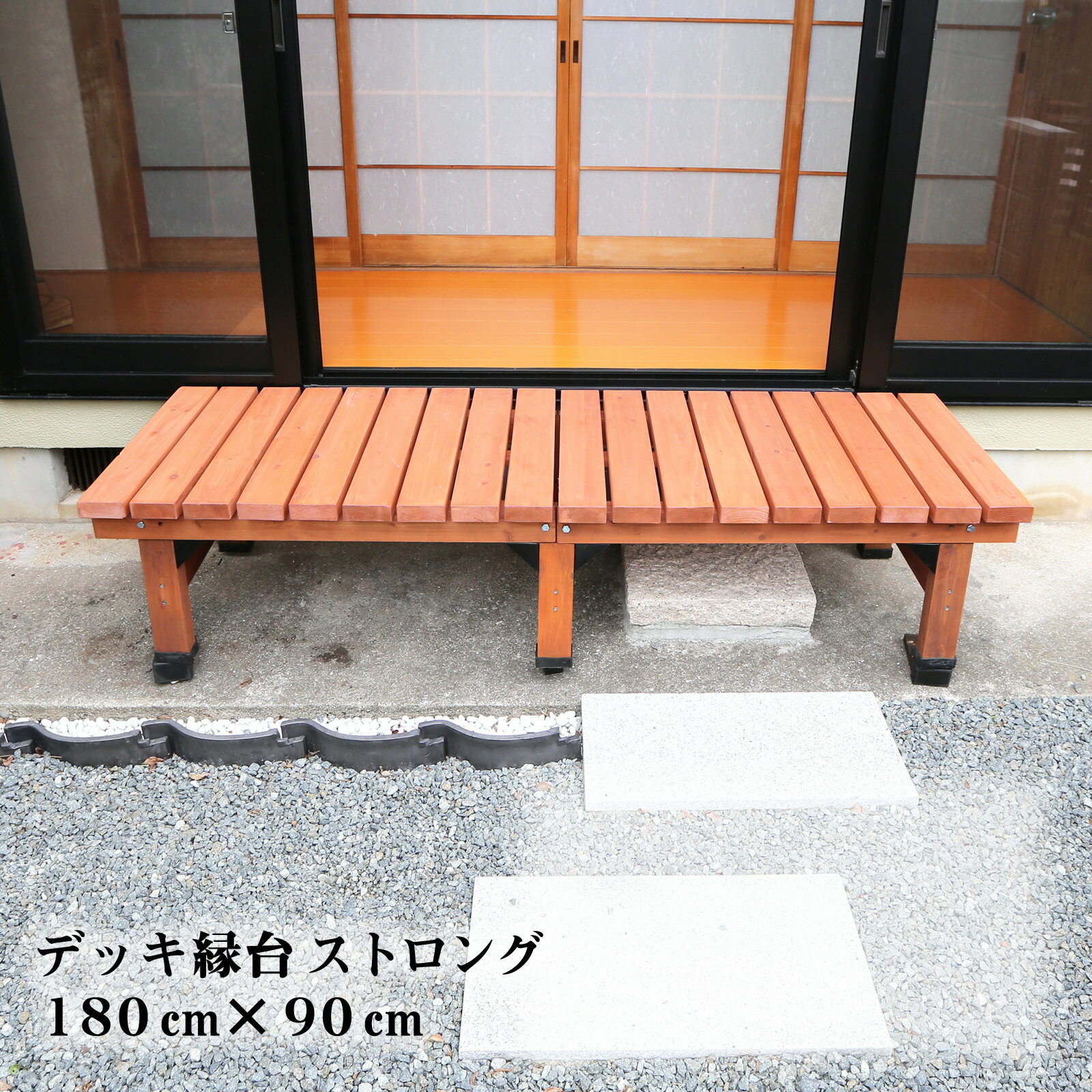 デッキ縁台 ストロング 幅180cm 奥行90cm 1台単品 木製 おしゃれ 縁側 ウッドデッキ DIY キット 簡単 diy ベランダ ガーデンベンチ 屋外 ...