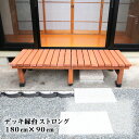 デッキ縁台 ストロング 幅180cm 奥行90cm 1台単品 木製 おしゃれ 縁側 ウッドデッキ DIY キット 簡単 diy ベランダ ガーデンベンチ 屋外 ガーデン 長椅子 玄関 ベンチ 和風 高さ40cm 台 庭 デッキ 天然木 屋内 ssde-18090lb