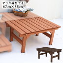 デッキ縁台ライト 幅87cm 奥行55cm ウッドデッキ DIY キット 縁台 縁側 おしゃれ 木製 屋外 庭 ガーデン 玄関 組み立て 椅子 ガーデンベンチ ...