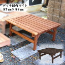 デッキ縁台ライト 幅87cm 奥行88cm ウッドデッキ DIY キット 縁台 縁側 おしゃれ 木製 屋外 庭 ガーデン 玄関 組み立て 椅子 ガーデンベンチ 簡単 木目調 北欧 ベランダ 敬老の日 sde-87l