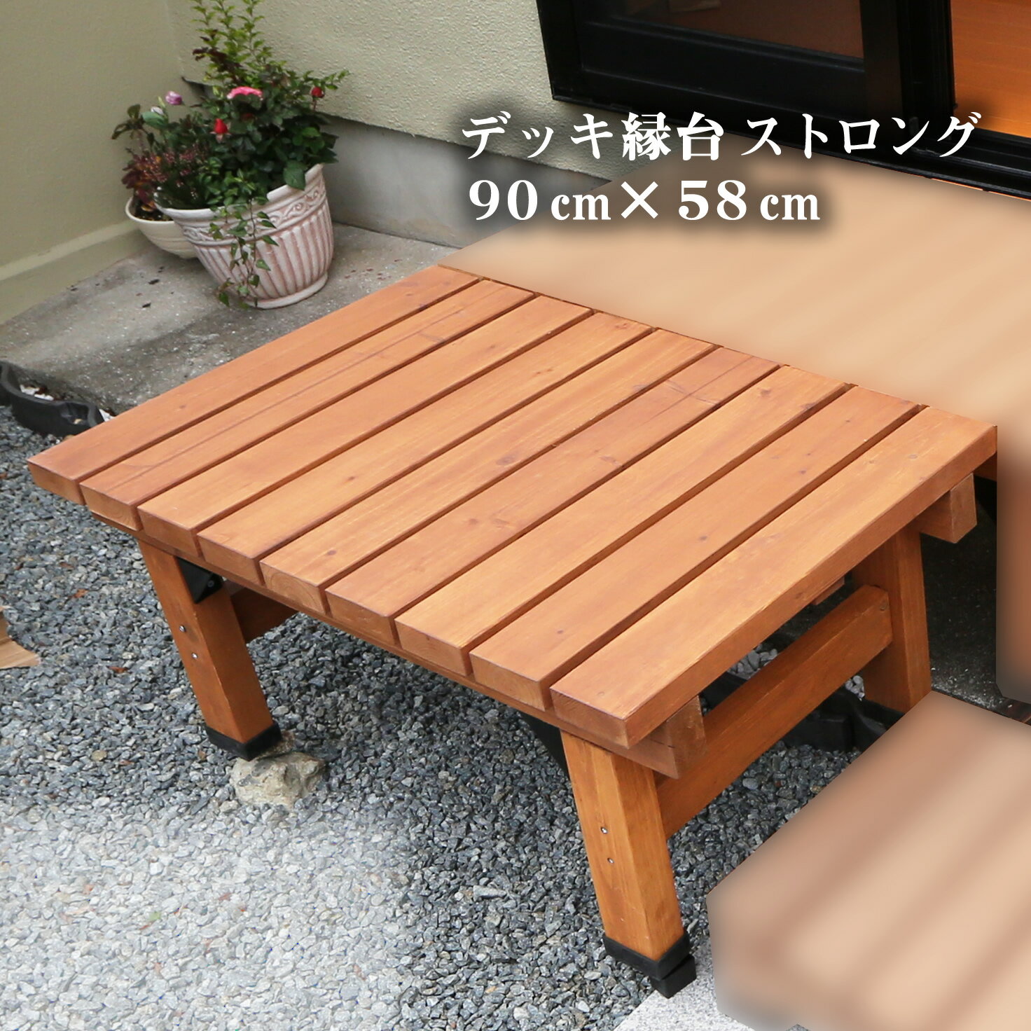 Wooden - デッキ縁台 ストロング 縁台木製 縁台 90センチ 奥行 58cm ウッドデッキ 高さ 40cm 縁側 デッキ ガーデン 踏み台 おしゃれ ガーデンベンチ 椅子 腰掛 ガーデンチェア ベランダ テラス バルコニー 木目調 ssdec-5890lbr