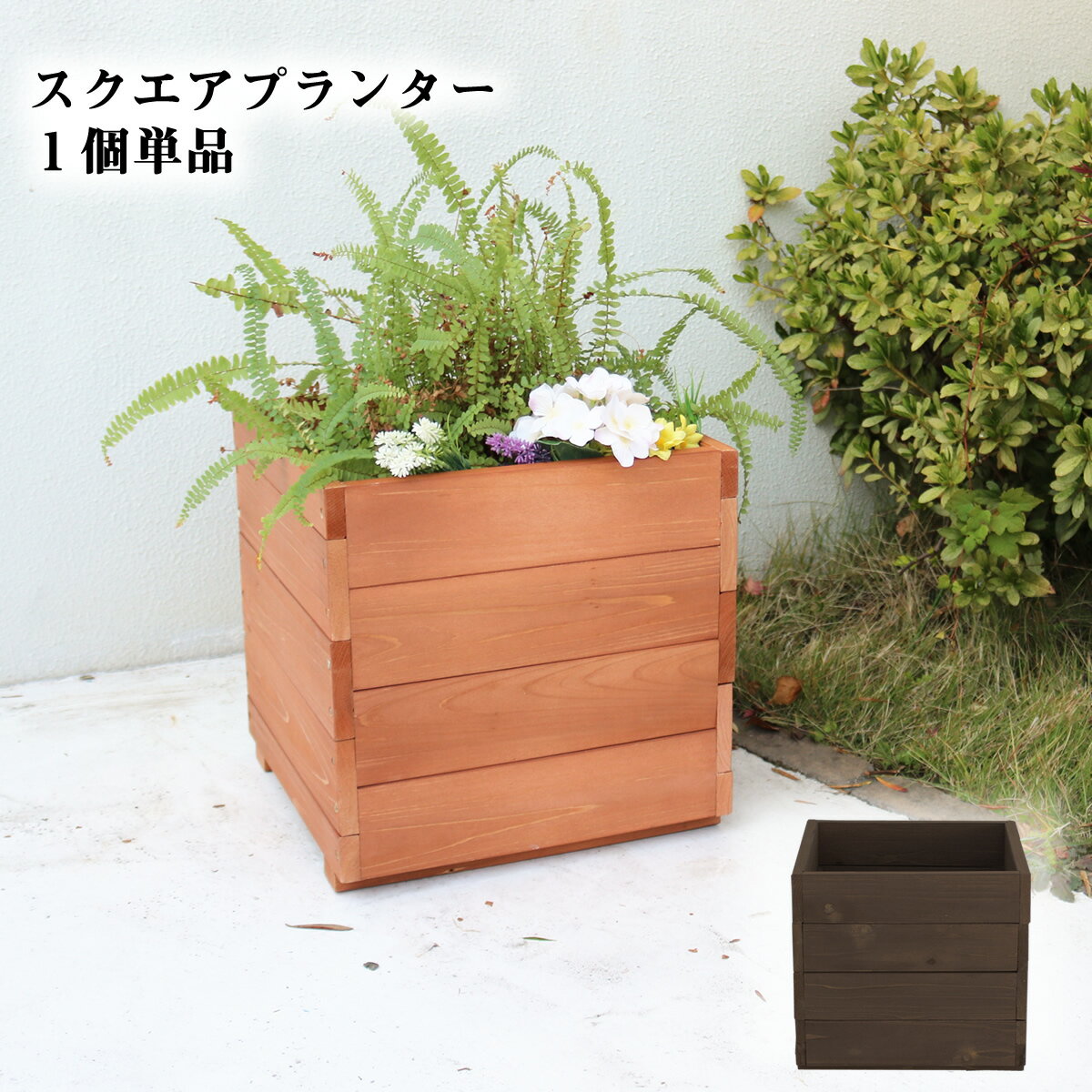 スクエアプランター1個単品プランタ...