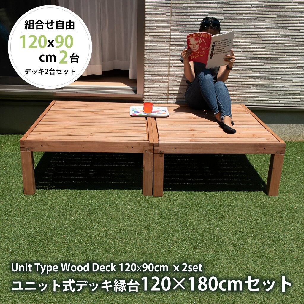 ユニット式デッキ縁台 幅120×180cmセット 2台 縁側 縁台 縁側台 木製 おしゃれ DIY キット diy ベンチ 簡単 庭 ベランダ テラス 屋外 屋内 キャンプ ウッドデッキ 頑丈 天然木 長方形 延長 組み立て 玄関 ガーデン jyud12090x2