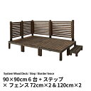 システムサンデッキ 180×270cm+フェンス72cm×2+120cm×2・ステップセット 縁台 縁側 ウッドデッキ ステップ 踏み台 ステップ台 フェンス ...