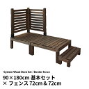 システムサンデッキ 90×180cm+フェンス 72cm×2・ステップセット 縁台 縁側 ウッドデッキ ステップ 踏み台 ステップ台 フェンス 木製 目隠し お...
