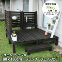 システムサンデッキ 180×180cm+フェンス 120cm+72cm×2・ステップセット 縁台 縁側 ウッドデッキ ステップ 踏み台 ステップ台 フェンス 木...