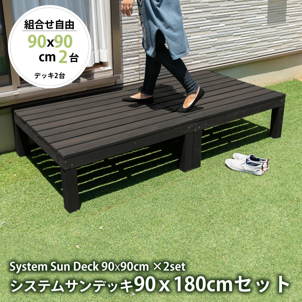 システムサンデッキ 90×180cm 縁台セット 縁台 木製 おしゃれ 屋外 ウッドデッキ 90 センチ 天然 木 DIY 天然木 ベン…