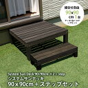 天然木製システムサンデッキ 90×90cm+ステップセット 縁台 幅90 ウッドデッキ ステップ ステップ台 踏み台 木製 おしゃれ 木材 コンパクト 簡単 庭...