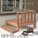 人工木スクエアデッキ1台+ステップ1台+フェンス(コーナー)セット 縁台 人工木 幅90 ウッドデッキ ステップ diy キット 縁側 樹脂 頑丈 丈夫 おしゃ...