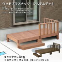 人工木スクエアデッキ2台+ステップ1台+フェンス(コーナー)セット 縁台 人工木 幅90 ウッドデッキ ステップ diy キット 縁側 樹脂 頑丈 丈夫 おしゃ...