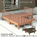 人工木スクエアデッキ3台+ステップ1台+フェンス(ストレート2枚+コーナー1枚)セット 縁台 人工木 幅90 ウッドデッキ ステップ diy キット 縁側 樹脂...
