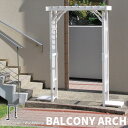 バルコニーアーチ 1台 単品 ガーデ