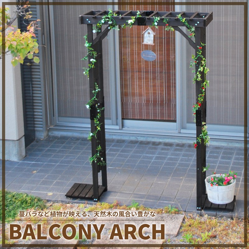 39対応 天然木製 アーチ バルコニーアーチ ガーデンアーチ ローズアーチ バラ 植物 誘因 ガーデニング バーゴラ ベランダ 庭 小型 園芸 簡単 組立 diy エクステリア おしゃれ jsba-1900