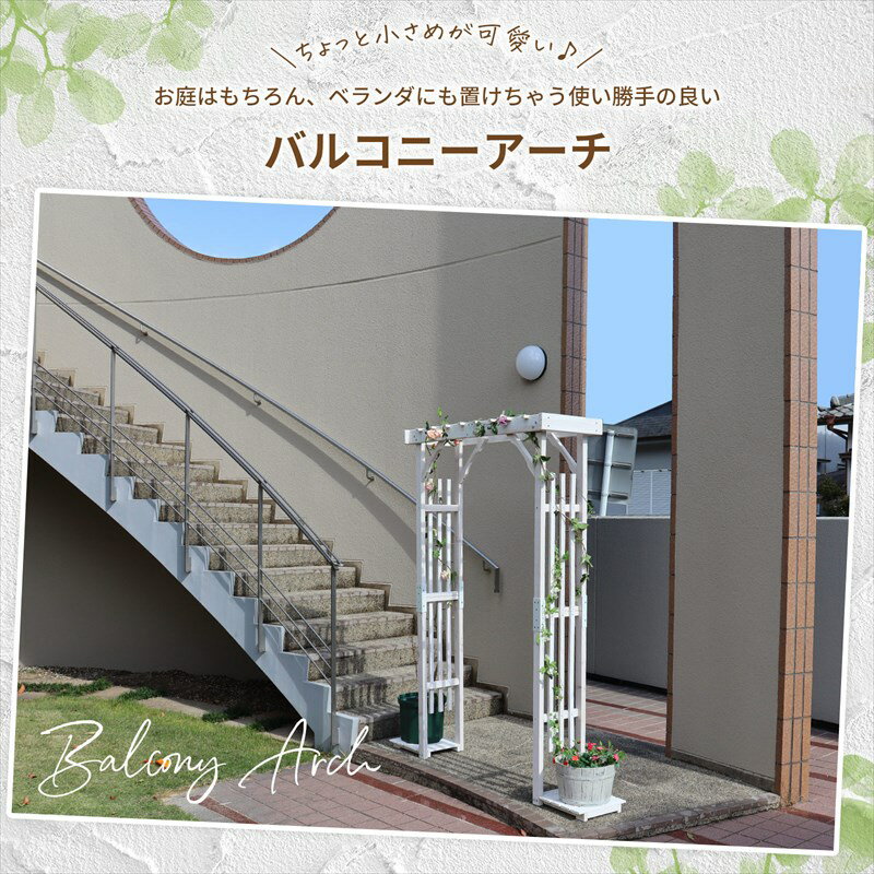 39対応 天然木製 アーチ バルコニーアーチ ガーデンアーチ ローズアーチ バラ 植物 誘因 ガーデニング バーゴラ ベランダ 庭 小型 園芸 簡単 組立 diy エクステリア おしゃれ jsba-1900