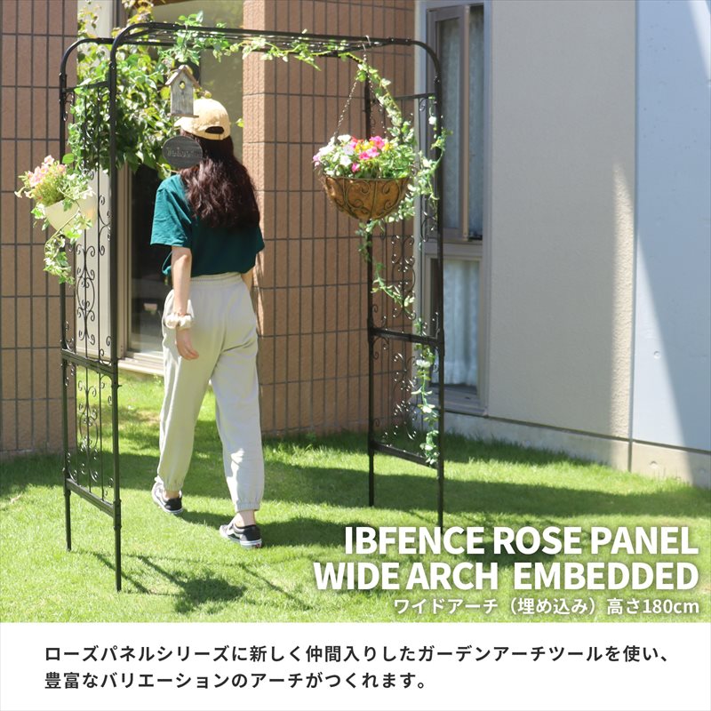 IBフェンス ローズパネル ショートアーチ 埋め込み 高さ180cm アーチ ガーデンアー...