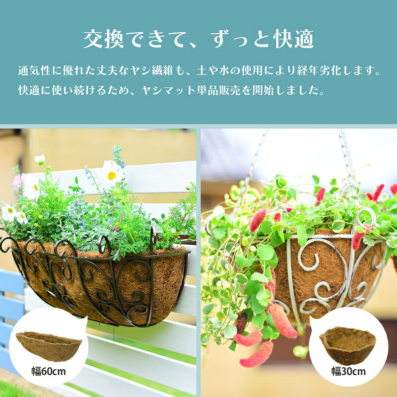 ゴージャスアイアン ハンギングバスケット用 ヤシマット 2個セット