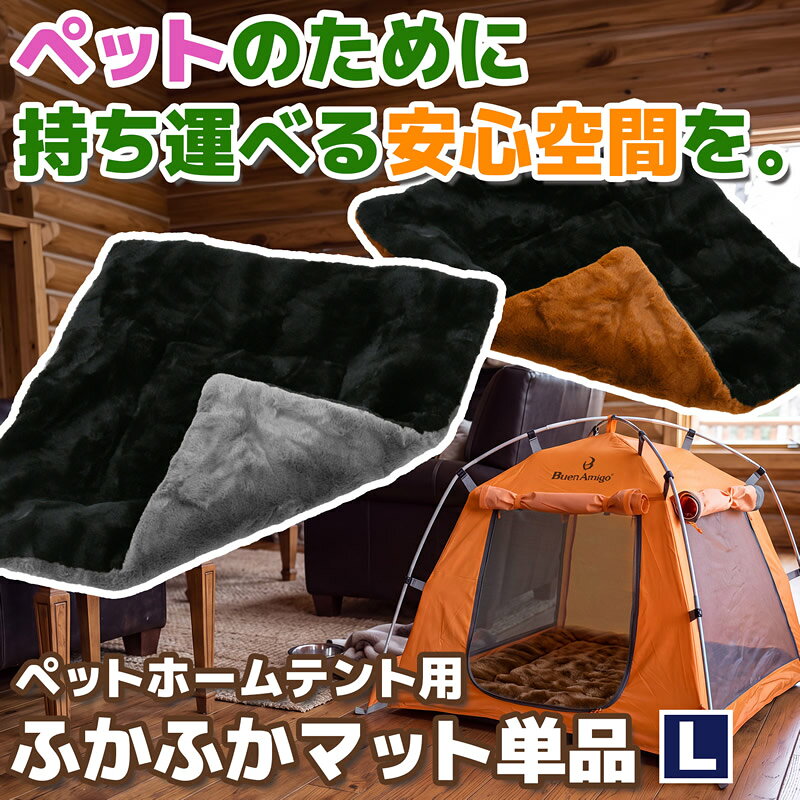 ------------------------------------------- ◆ペットホームテントシリーズ◆ 世界的な有名アウトドアブランドのOEM生産を担当しているメーカーのオリジナルブランド「ブエンアミーゴ（Buen Amigo）」の、ペットテント・マットです。 テントは、ペット用でも、標準テントと同様の本格的仕様となっています。 ●サイズ： (テントSサイズ)全高38cm×全幅54cm　重量399g (テントMサイズ)全高48cm×全幅68cm　重量582g (テントLサイズ)全高68cm×全幅92cm　重量875g (マットSサイズ)幅40cm×奥行40cm×厚み4cm (マットMサイズ)幅55cm×奥行55cm×厚み4cm (マットLサイズ)幅80cm×奥行80cm×厚み4cm ●材質： (マット)ポリエステル ●製造国：中国 ●商品説明 ・マットは、テントサイズに合わせた、フカフカ肌触りの良いリバーシブル仕様です。