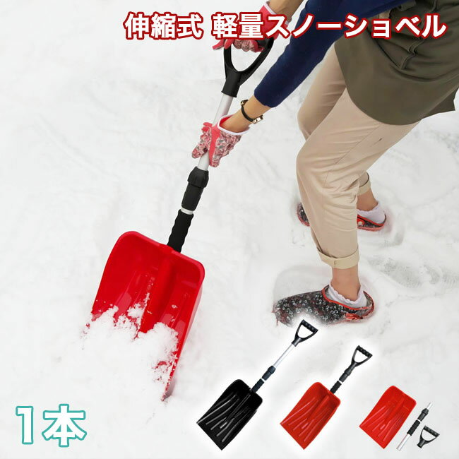 39対応 伸縮式 雪かきスコップ 1本 長さ71cm～88cm 雪かき スコップ スノーショベル 軽量 除雪 雪掻き シャベル ショベル 車載 コンパクト 搭載スコップ 搭載ショベル svl88