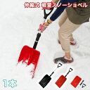 39対応 伸縮式 雪かきスコップ 1本 長さ71cm〜88cm 雪かき スコップ スノーショベル 軽量 除雪 雪掻き シャベル ショベル 車載 コンパクト 搭載...