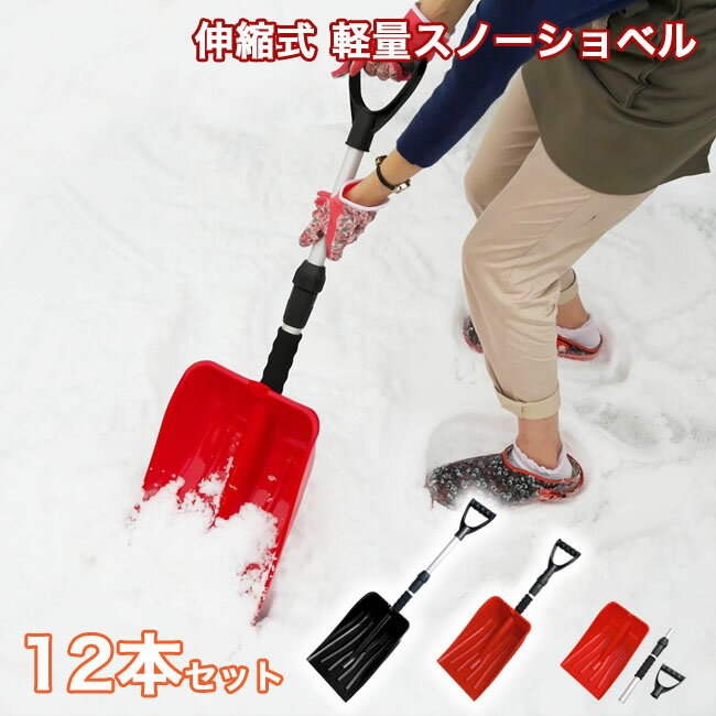 伸縮式 雪かきスコップ 12本セット 長さ71cm～88cm