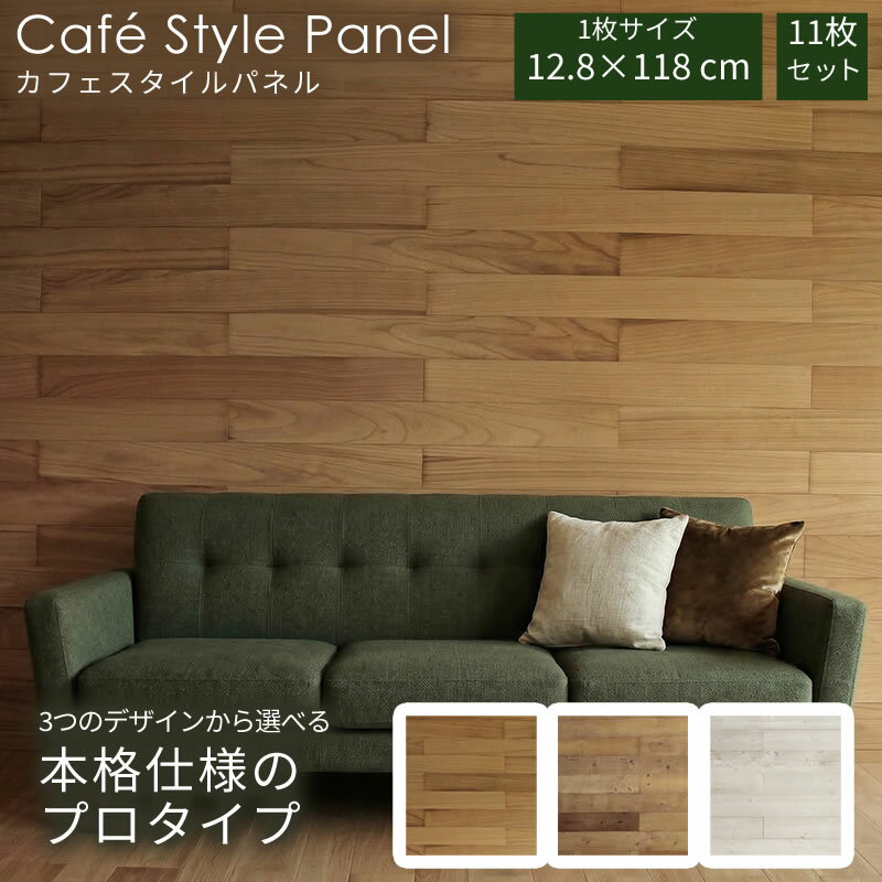 ------------------------------------------- ●サイズ　外寸（1枚当たり）： 　幅118cm×高さ12.8cm×厚み×0.4cm　重量約275g ●材質：パイン天然木 ●表面仕上げ：ステイン系塗装 ●製造国：中国 ●商品説明 従来のカフェスタイルパネルを両面シール貼付けではなく、ボンド固定する本格タイプ。 DIY施工ながら、プロ級の仕上がりを求める方にうってつけです。